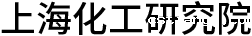 上海化工研究院